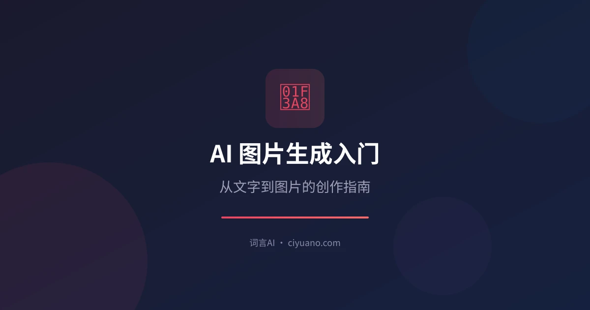 AI 图片生成入门：从文字到图片的创作指南