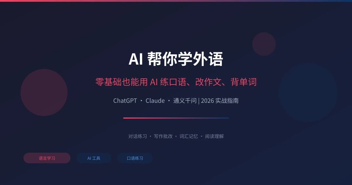 AI 帮你学外语：零基础也能用 AI 练口语、改作文、背单词