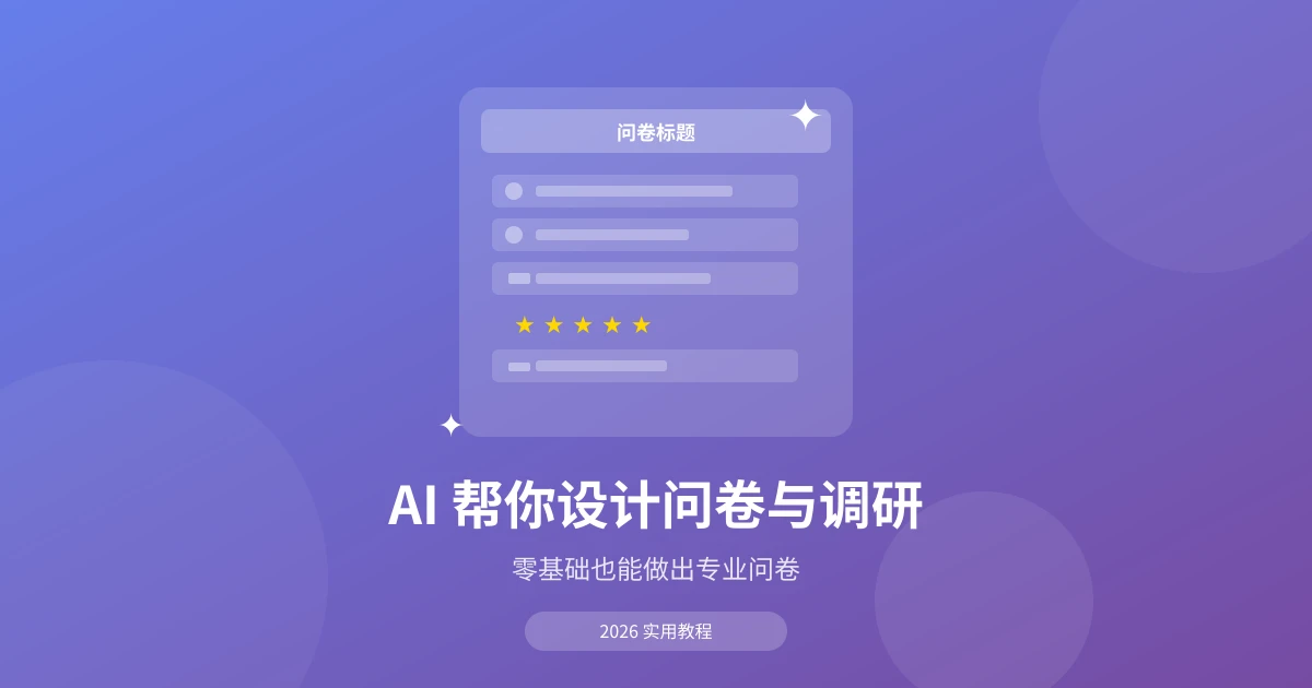 AI 帮你设计问卷与调研：零基础也能做出专业问卷