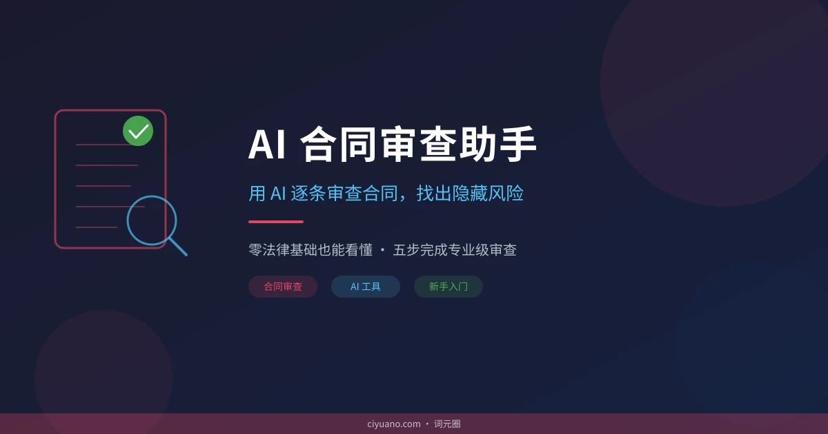 AI 合同审查实用指南：五步搞定风险排查，零基础也能看懂