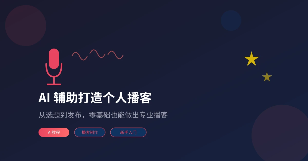 AI 辅助打造个人播客：从选题到发布的零基础完整指南