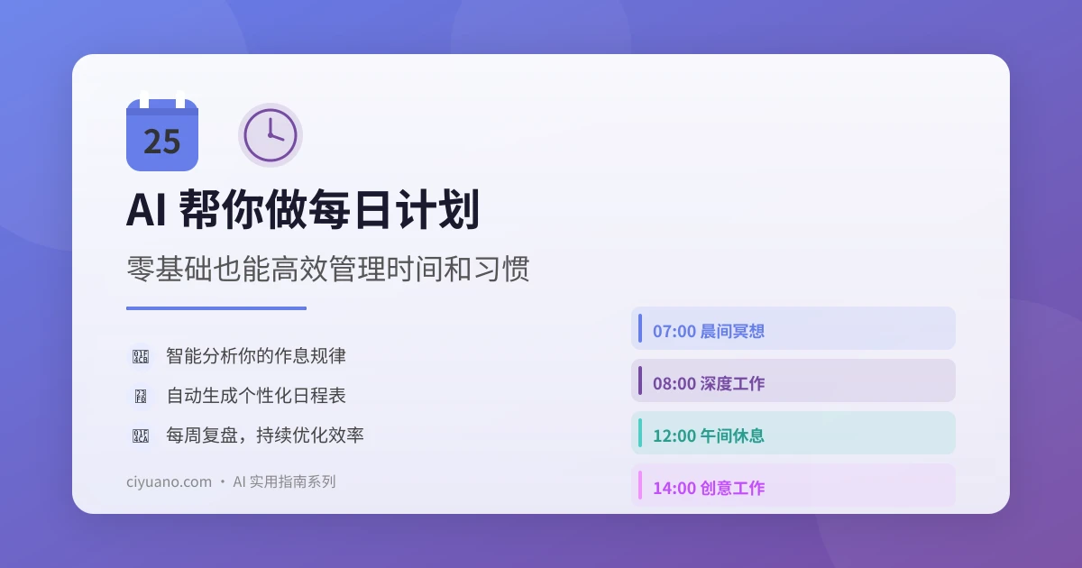 AI 帮你做每日计划：零基础也能高效管理时间和习惯