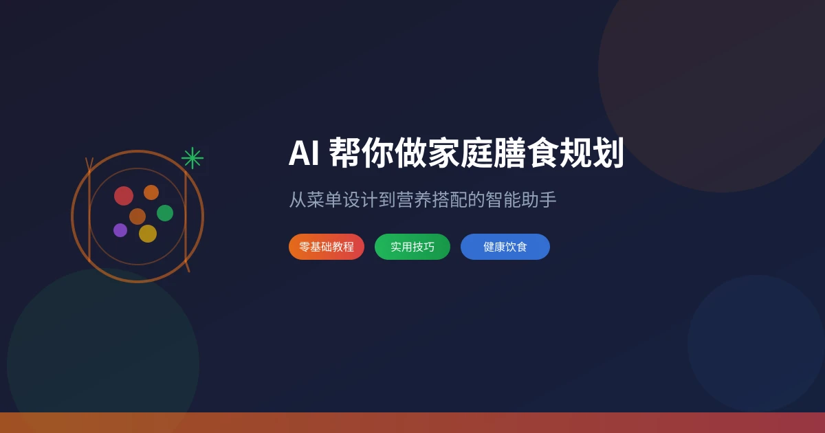 AI 帮你做家庭膳食规划：从菜单设计到营养搭配的智能助手