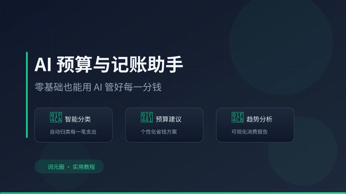 AI 帮你做预算与记账：零基础也能用 AI 管好每一分钱