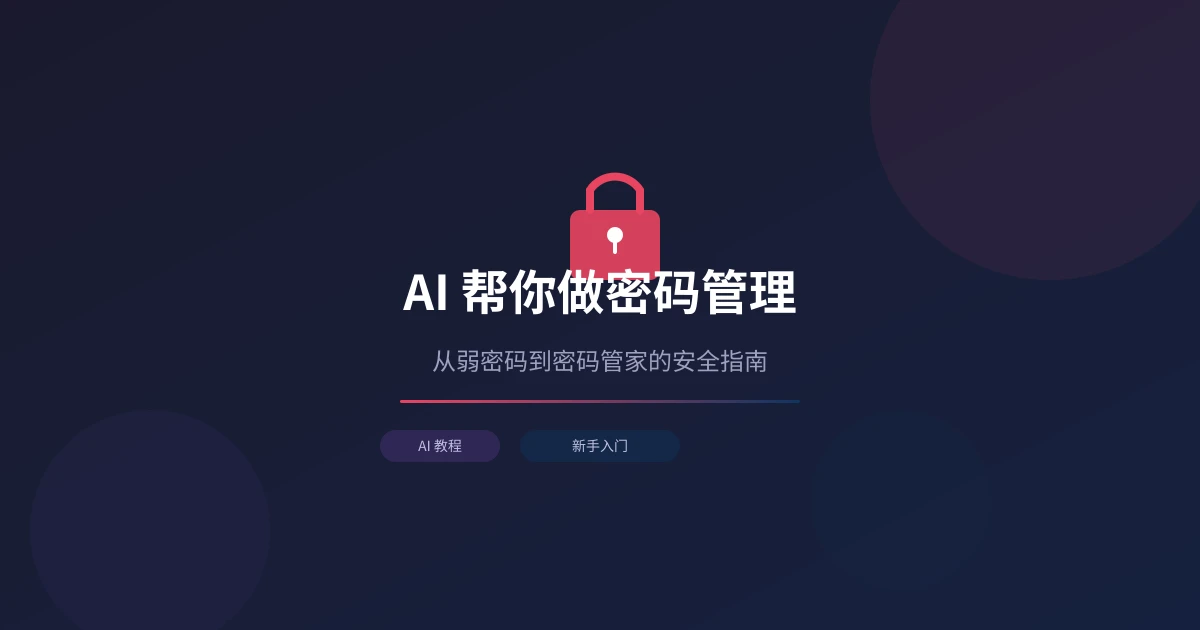 AI 帮你做密码管理：从弱密码到密码管家的安全指南