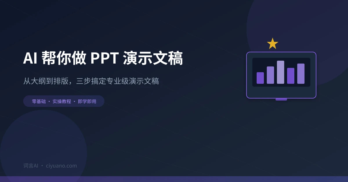 AI 帮你做 PPT 演示文稿：从大纲到排版的完整指南