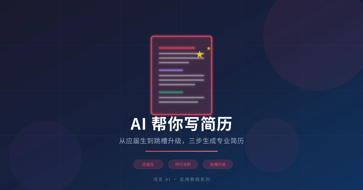AI 帮你写简历：从应届生到跳槽升级，三步生成专业简历