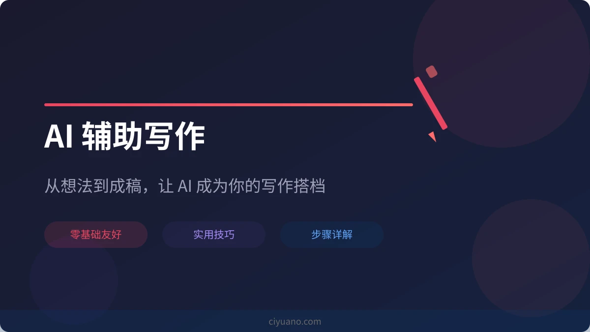 AI 辅助写作完全指南：从灵感到成稿的高效方法