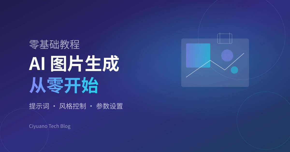 AI 图片生成完全教程:零基础上手文生图,学会提示词与参数设置