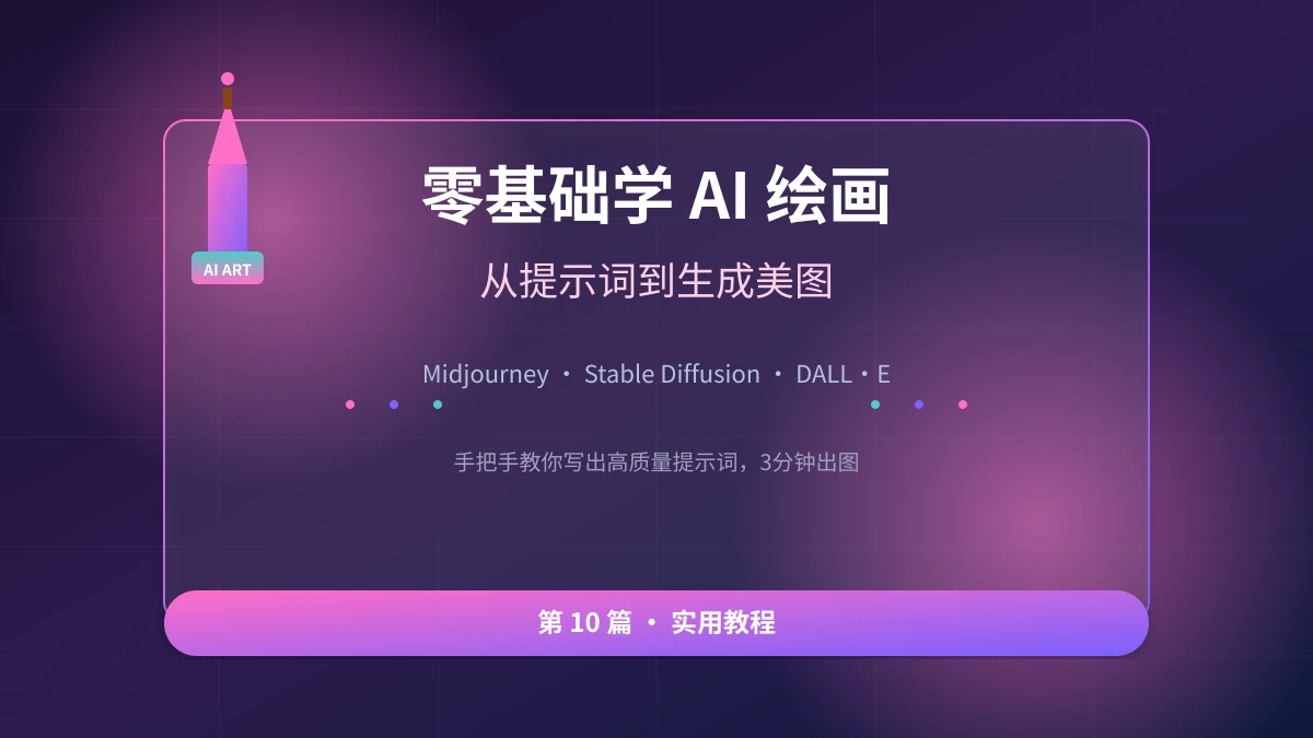 零基础学 AI 绘画:从提示词到生成美图的完整教程