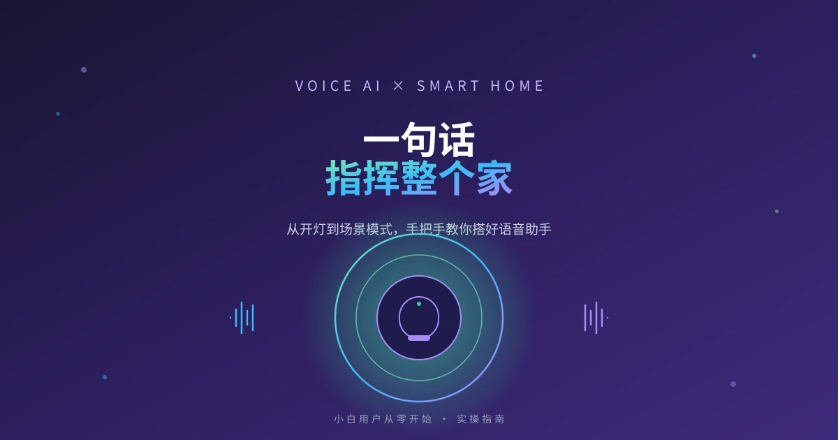 语音助手 + 智能家居入门:一句话控制整个家,10 分钟搞定